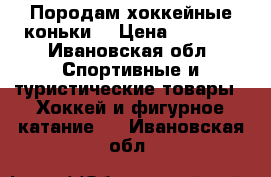 Породам хоккейные коньки. › Цена ­ 1 200 - Ивановская обл. Спортивные и туристические товары » Хоккей и фигурное катание   . Ивановская обл.